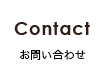 Contact お問い合わせ