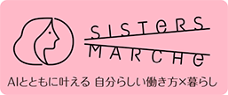 シスターズマルシェSistersMarche