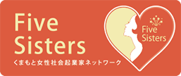 Five Sisters ｜くまもと女性社会起業家ネットワーク